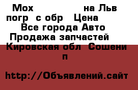 Мох 4045-1706010 на Льв. погр. с обр › Цена ­ 100 - Все города Авто » Продажа запчастей   . Кировская обл.,Сошени п.